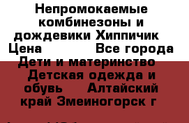 Непромокаемые комбинезоны и дождевики Хиппичик › Цена ­ 1 810 - Все города Дети и материнство » Детская одежда и обувь   . Алтайский край,Змеиногорск г.